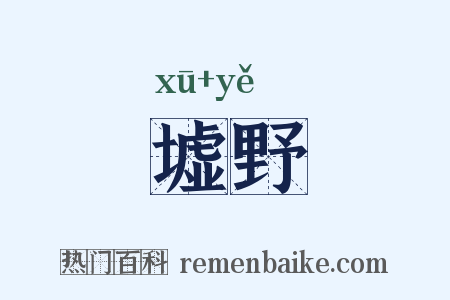 墟野是什么意思的图片